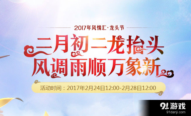 《夢(mèng)幻西游》2017風(fēng)情匯龍頭節(jié)活動(dòng)