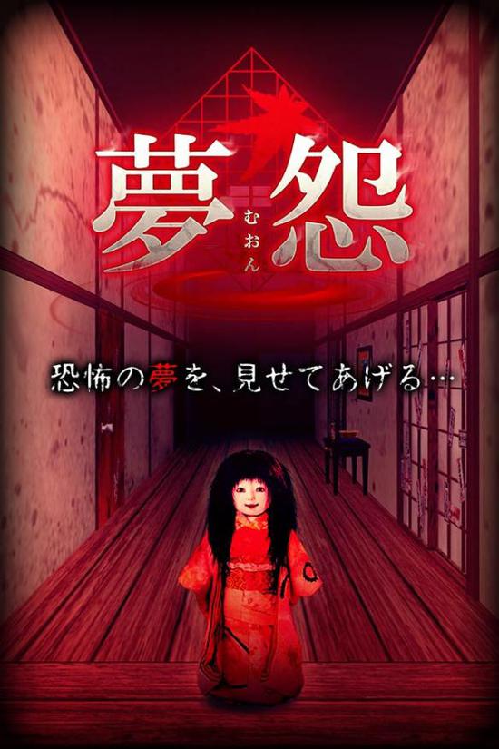 夢怨4