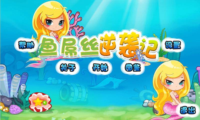 魚屌絲逆襲記1
