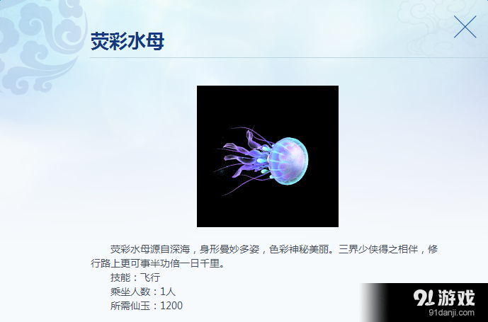 《夢(mèng)幻西游》飛行祥瑞熒彩水母介紹