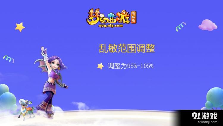 《夢幻西游》門派調(diào)整 亂敏范圍縮小
