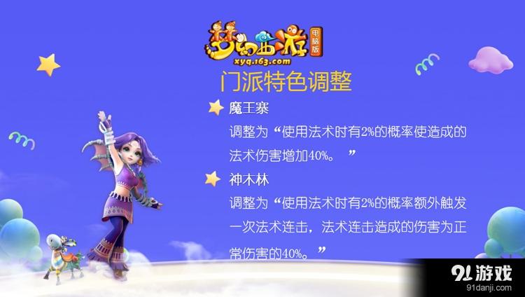 《夢幻西游》門派調(diào)整 亂敏范圍縮小