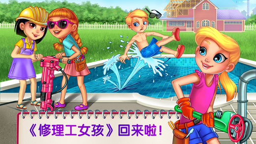 修理工女孩:夏日樂趣1