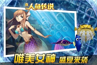 真人魚傳說手游2