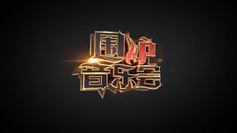 圍爐音樂會1