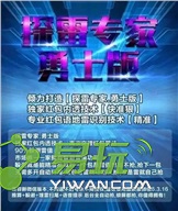 微信探雷專家破解版1