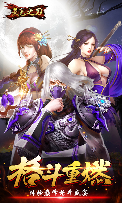 靈氣之刃3