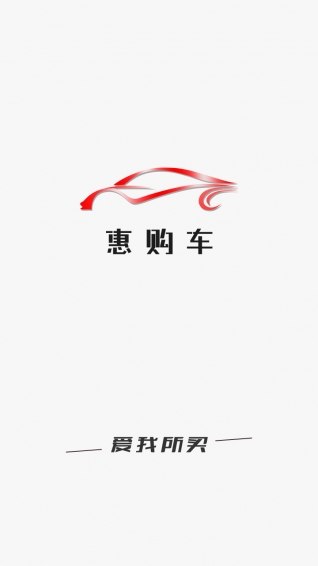 惠購(gòu)車1
