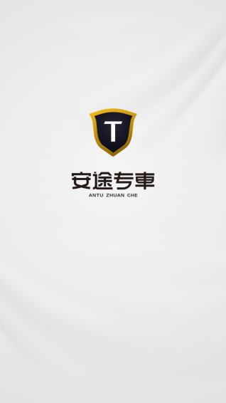 安途專車1