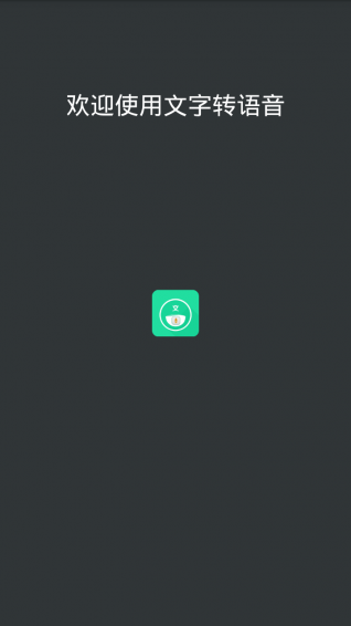 文字轉(zhuǎn)語(yǔ)音app1