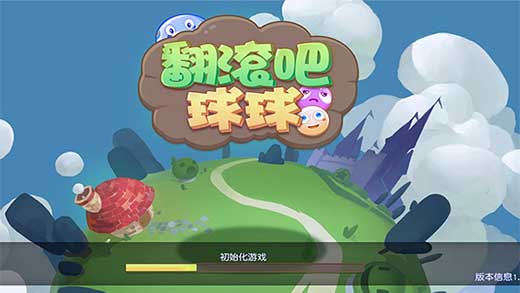 翻滾吧球球1