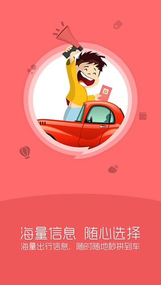 來回拼車4