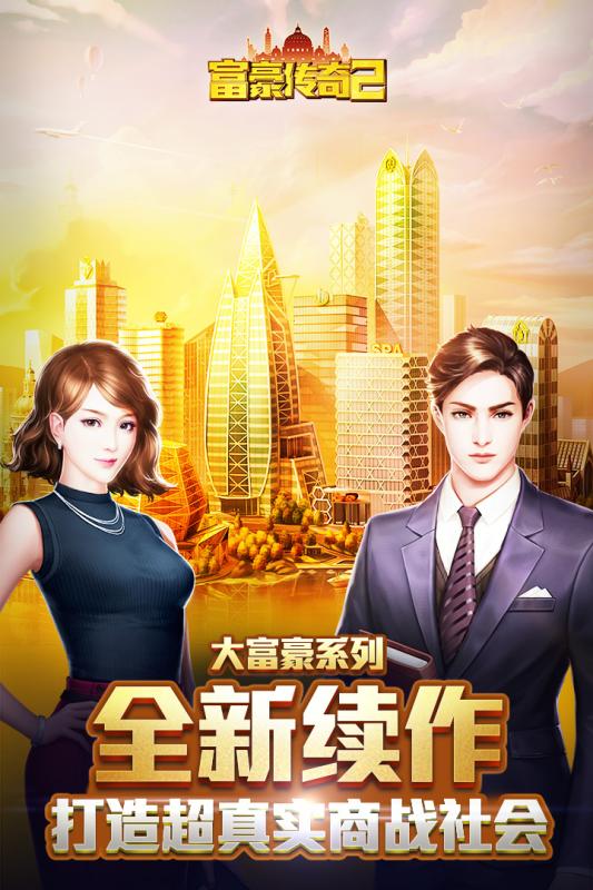 富豪傳奇2九游版1