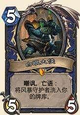 《爐石傳說(shuō)》新版墻薩套牌分享