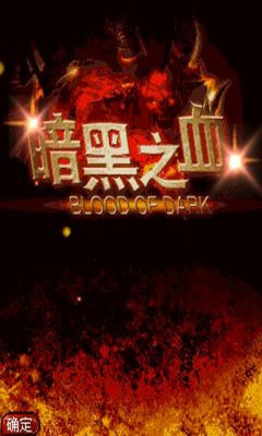 黑暗之血19271