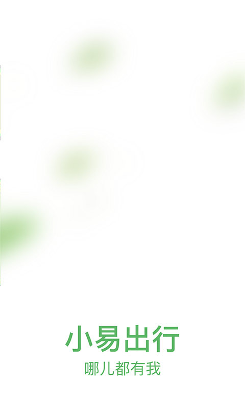 小易出行1