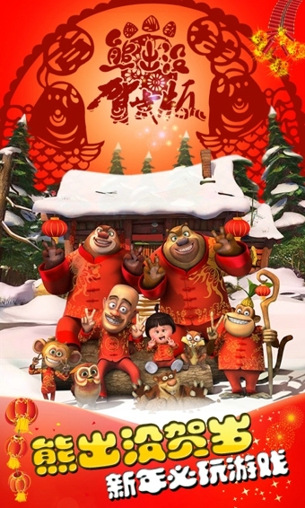 熊出沒之保衛(wèi)家園2