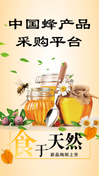中國(guó)蜂產(chǎn)品采購(gòu)平臺(tái)1