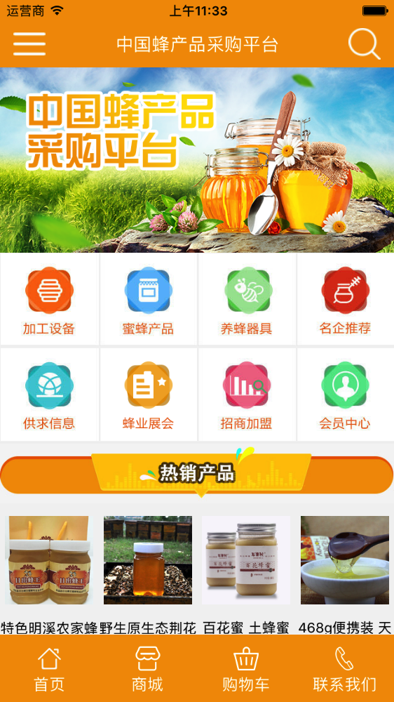 中國(guó)蜂產(chǎn)品采購(gòu)平臺(tái)2