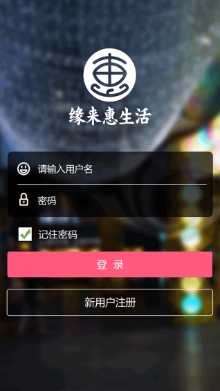 緣來惠生活2