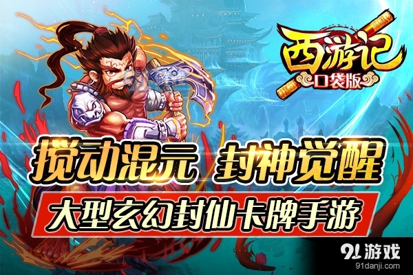 西游記口袋版小米版