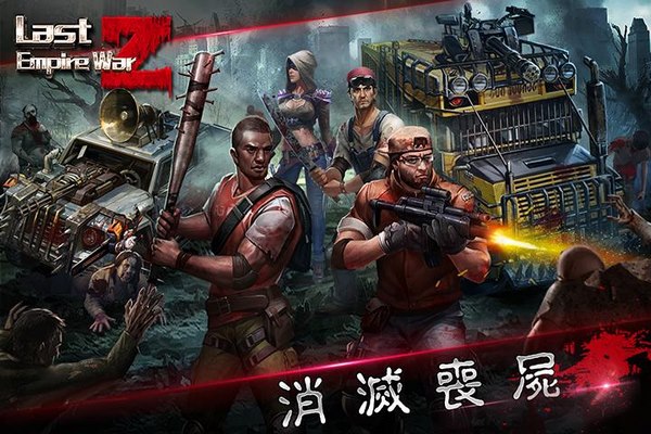 喪尸之戰(zhàn)正式版下載4