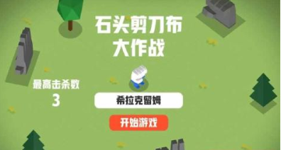 石頭剪刀布大作戰(zhàn)