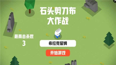 石頭剪刀布大作戰(zhàn)1