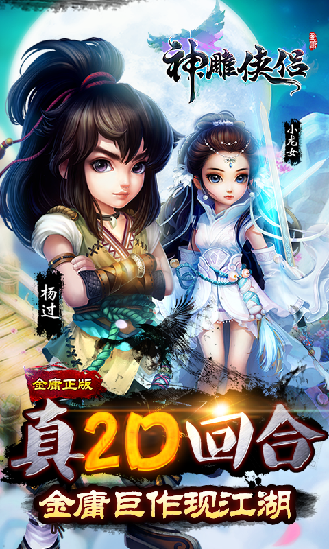 神雕俠侶360版5