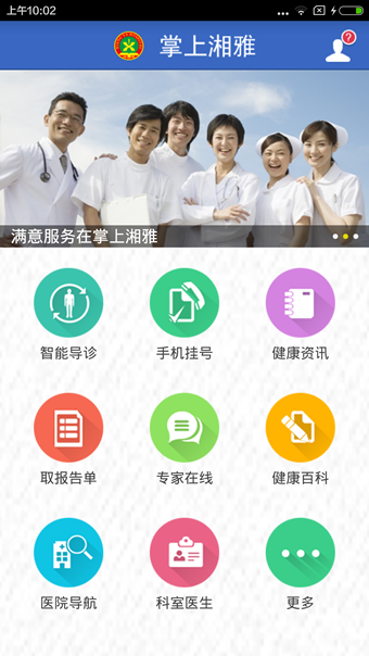 掌上湘雅app1