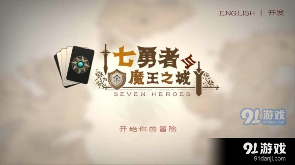 七勇者與魔王之城