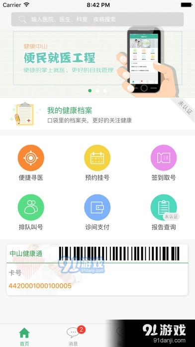 健康中山app