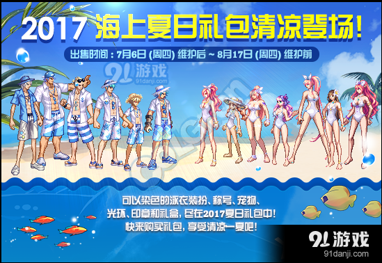 《DNF》2017年夏日套多買(mǎi)多送介紹