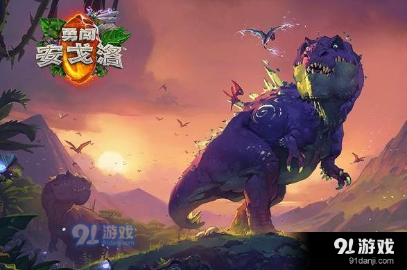 《爐石傳說》勇闖安戈洛奧術(shù)之塵禮包大促銷