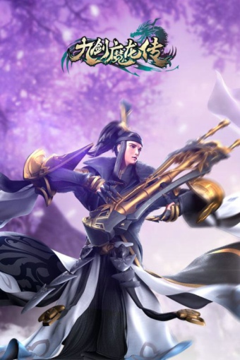 九劍魔龍傳九游版1
