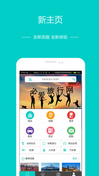 必愛旅行1