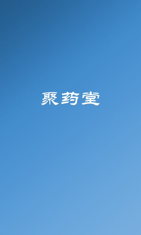 聚藥堂飲片1