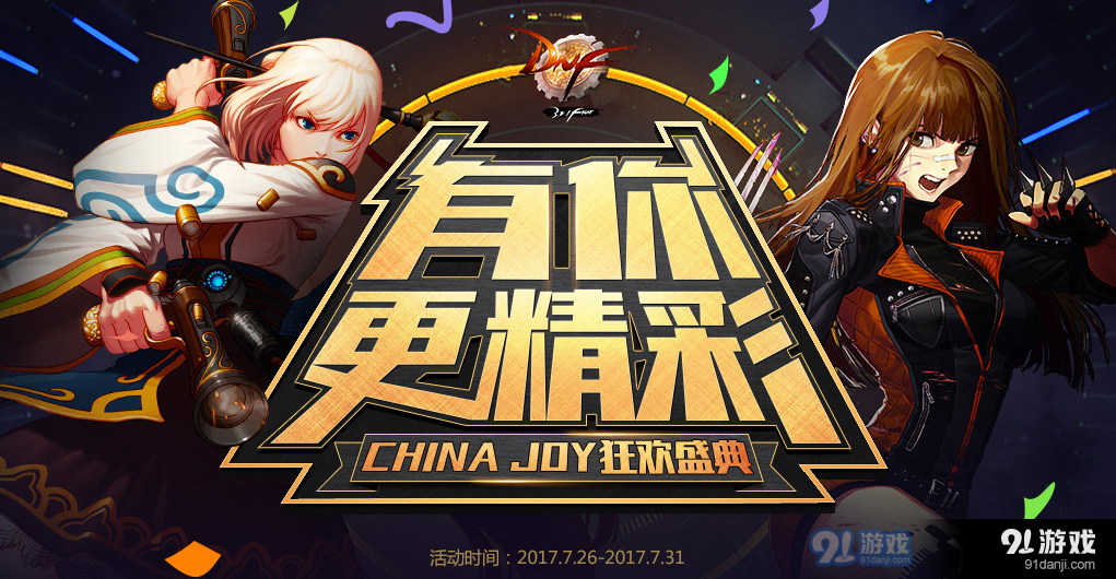《DNF》有你更精彩 CJ狂歡盛典