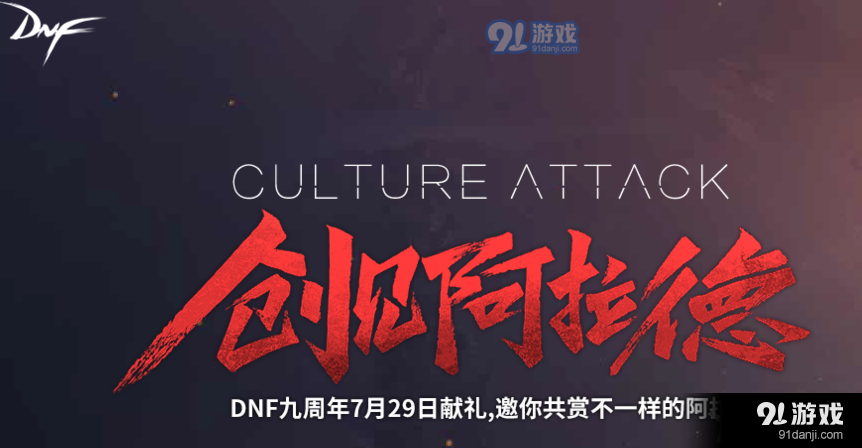 《DNF》創(chuàng)見阿拉德 看直播贏好禮