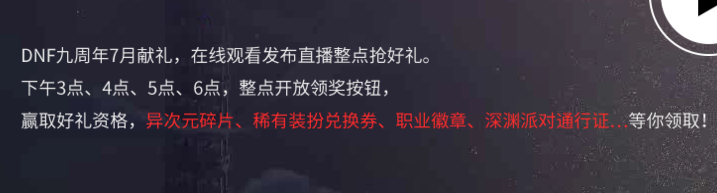 《DNF》創(chuàng)見阿拉德 看直播贏好禮