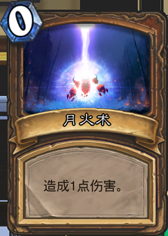 《爐石傳說(shuō)》前十月火德卡組玩法