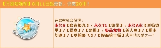 《QQ飛車》萬能咕嚕球8.11強(qiáng)勢更新 2Q幣贏永久S車暗夜極光