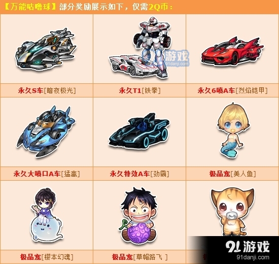 《QQ飛車》萬能咕嚕球8.11強(qiáng)勢更新 2Q幣贏永久S車暗夜極光