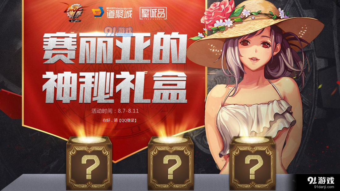《DNF》賽麗亞的神秘禮盒 道聚城聚誠品
