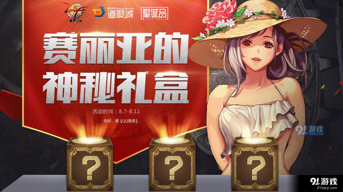 《DNF》賽麗亞的神秘禮盒 道聚城聚誠品