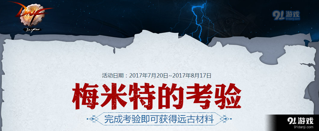 《DNF》8月17日版本更新刪除活動(dòng)及道具匯總