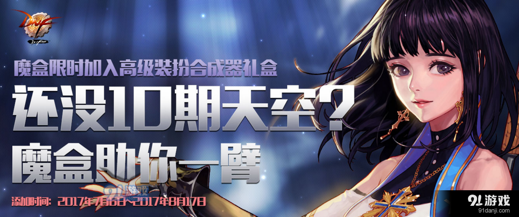 《DNF》8月17日版本更新刪除活動(dòng)及道具匯總