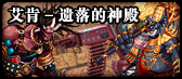 《DNF》90級新傳說副本—艾肯·遺落的神殿介紹