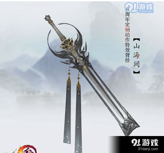 《劍網(wǎng)3》八周年特效背掛山海間介紹