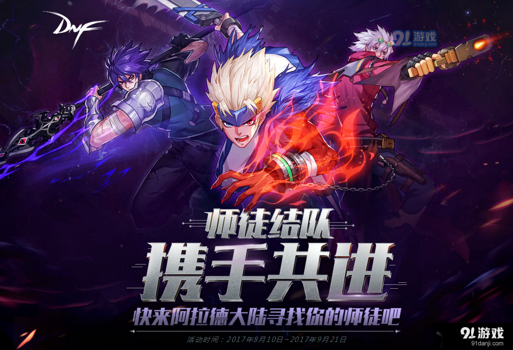 《DNF》師徒任務(wù)心得體會(huì)介紹